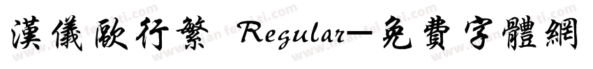 汉仪欧行繁 Regular字体转换